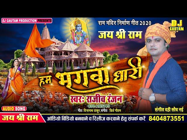 पुरा भारत में बजेगा ये गाना - Ham Bhagwa Dhari | हम भगवा धारी | Ram Mandir Song 2020 | Rajeev Ranjan