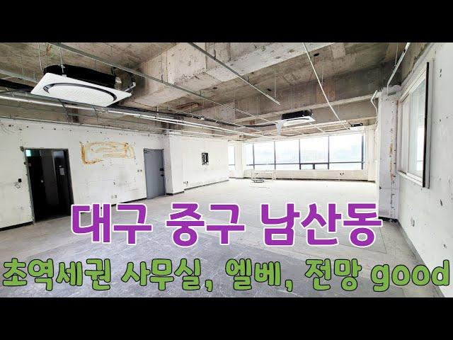 (매물번호 : 518) 대구 중구 남산동 명덕역 초역세권 중형 40평대 상가 임대, 엘리베이터 있고 전망 최고, 전용 화장실