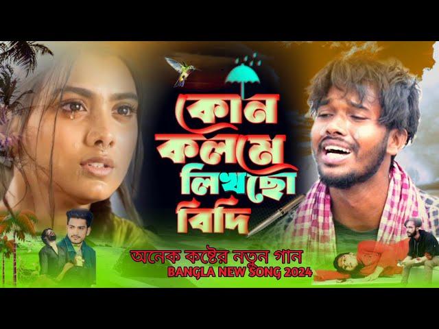 bangla  koster notun gan  || কোন কলমে লিখছো বিধি আমার ভাগ্য || Kon Kolome Likhso Bidhi