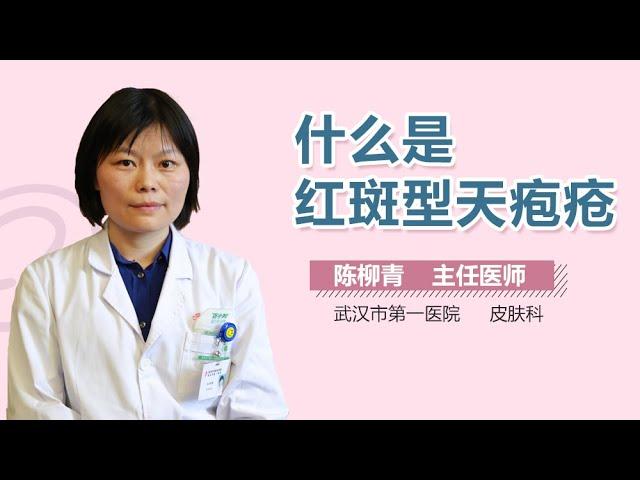 什么是红斑型天疱疮 红斑型天疱疮是什么病 有来医生