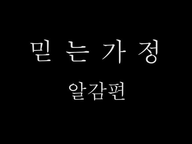 ESF 광주지구 알곡감사잔치 홍보 영상 - 믿는가정1