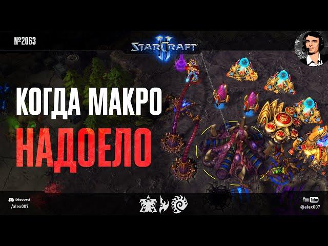 ДЕЛАЙ КАК МАКС: MaxPax, Serral, Dark, Clem и Classic, которым надоело обычное макро в StarCraft II!