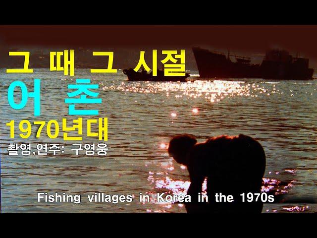 그 때 그 시절 - 한국의 어촌 -고달픈 삶 -  1970년대 - 구영웅 사진 - Fishing villages in Korea in the 1970s