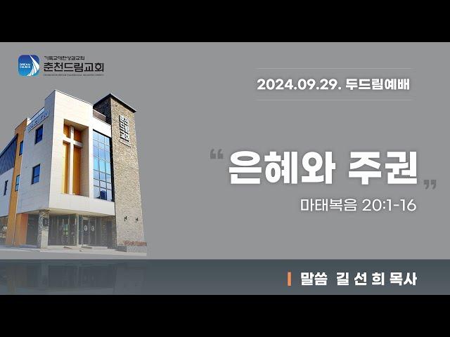 [2024.09.29.] 춘천드림교회 두드림예배 실황 Live