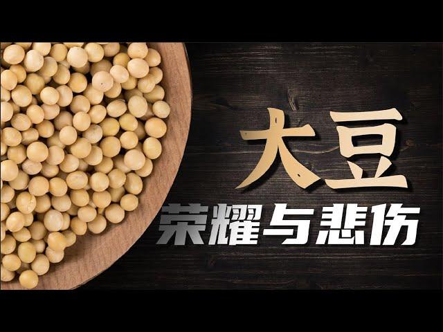 【鬼谷闲谈】一颗大豆背后的千年历史