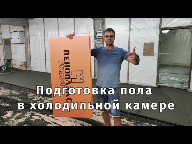 Пол в холодильнике | Подготовка холодильных камер Часть 1