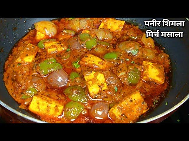 पनीर शिमला मिर्च की चटपटी अनोखी सब्जी। Paneer Shimla Mirch ki sabji Recipe। Paneer Capsicum Masala।