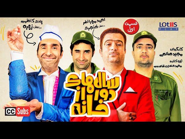 Salhaye Door Az Khane E01| ‎[English subtitle] | سال های دور از خانه قسمت اول ۰۱