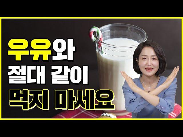 우유와 같이 먹으면 안되는 음식. 오히려 몸 망치는 상극인 음식 5가지 [정라레]