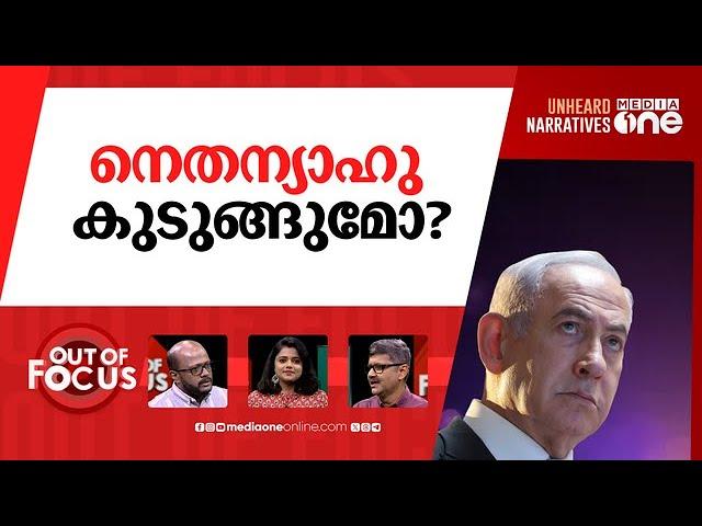 നെതന്യാഹു എന്ന കുറ്റവാളി | 'War crimes': ICC issues arrest warrants for Netanyahu | Out Of Focus