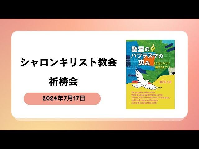 シャロンキリスト教会2024年7月17日　祈祷会