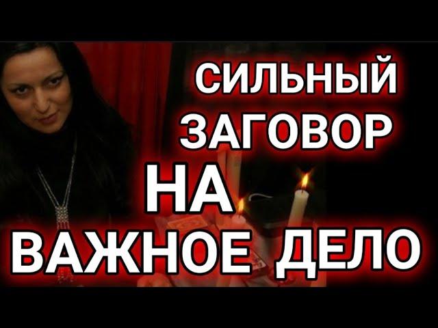 ЗАГОВОР НА ВАЖНОЕ ДЕЛО ️ИНГА ХОСРОЕВА
