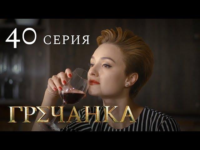 Гречанка. Сериал. Серия 40