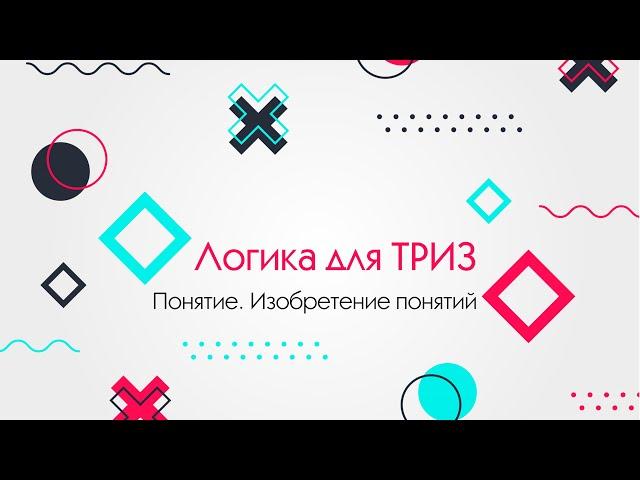Понятие и изобретение понятий.  Логика для ТРИЗ.  #2