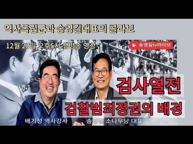 계엄의 비정한 현실 & 검찰의 역사 [송영길 소나무당 대표와 함께]