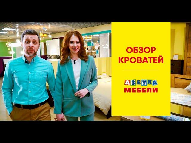 Азбука Мебели. Обзор двуспальных кроватей в магазине.