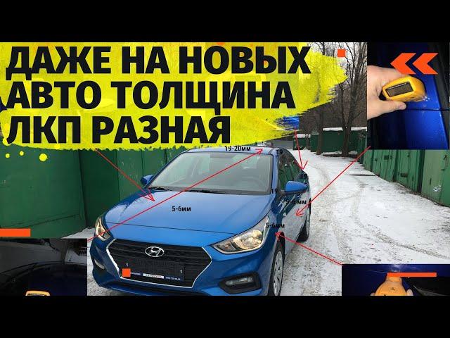 Рассказываю сколько толщина ЛКП автомобиля и как правильно проверить автомобиль перед покупкой