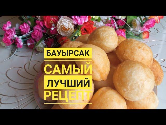 Бауырсаки.Самый лучший рецепт.Бауырсақтың ең күшті рецептісі.Казакша рецепт.Токаш.#айманрысманова