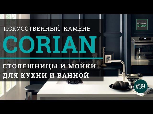 Столешница из искусственного камня DuPont™ Corian® | Итальянские кухни  Geniuswood Kitchen #39