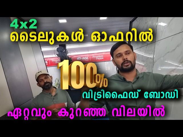 4 x 2 ടൈലുകൾ മുഴുവൻ സ്റ്റോക്കും കാണാം,ഓഫറിൽ ടൈലുകൾ വാങ്ങാം,ഏറ്റവും കുറഞ്ഞ വിലയിൽ,new excel tiles