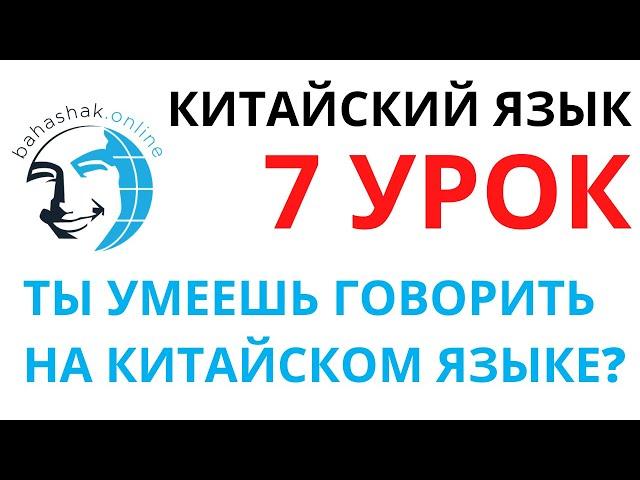 Китайский язык_7_你会说汉语吗？(Ты умеешь говорить на китайском?)