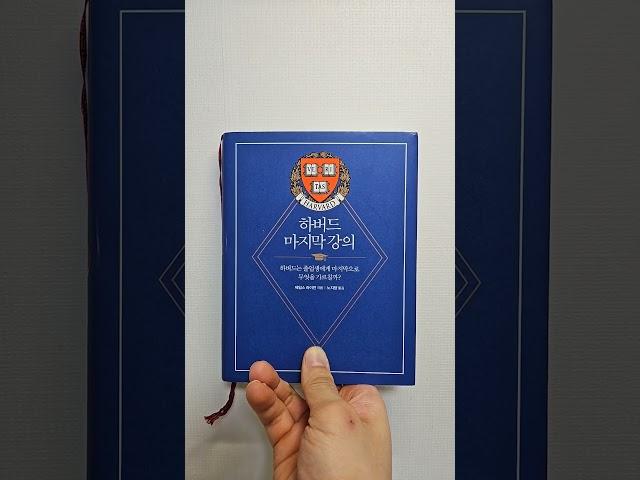 하버드 마지막 강의 #독서 #책추천 #책리뷰