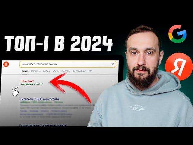 Простой способ вывести сайт в ТОП Яндекс и Google в 2024 году | 7 ингредиентов хорошего сайта