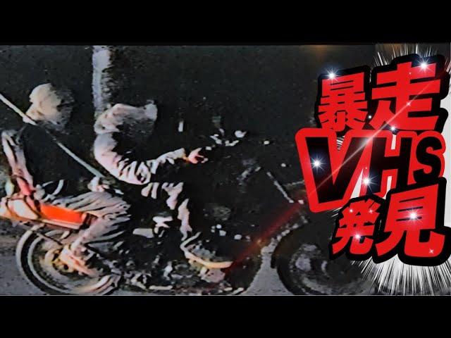 マルソウTV#46 【当時物VHS発見!!】全盛期の映像発掘　#CBX400F#CBR400F#低回転コール#暴走族#旧車#関西#姫路#XJR＃GS400#GS400L＃当時物＃VHS＃シーマ#台灣