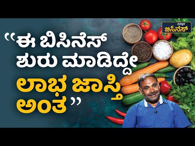 ʼಈ ಬಿಸಿನೆಸ್‌ ಶುರು ಮಾಡಿದ್ದೇ ಲಾಭ ಜಾಸ್ತಿಯಿದೆ ಅಂತʼ | Vistara Business | Vegetable Shop Business