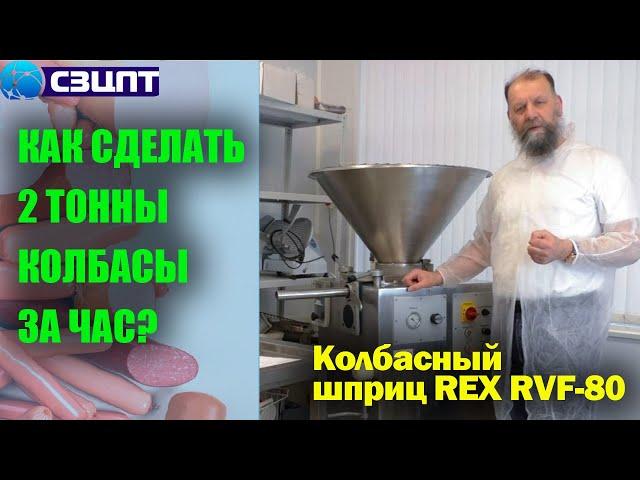 Как сделать две тонны колбасы за час? Колбасный шприц REX RVF-80. Мини-обзор