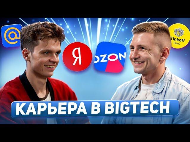 Владимир Балун - карьера в IT | Яндекс, Ozon, Mail.ru и Тинькофф - 3 правила успеха в карьере
