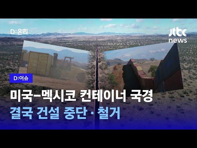 미국, 이민자 막겠다고 세운 컨테이너 3000개 철거｜D:이슈