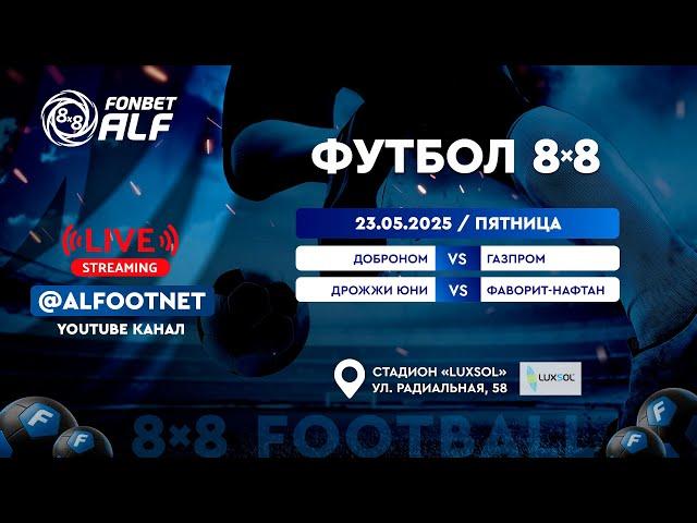 FONBET - Чемпионат АЛФ по футболу 8х8 - 2025 | 23 мая 2025