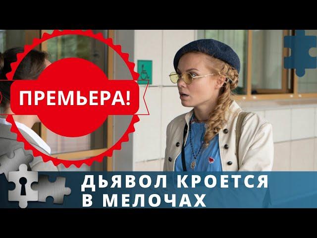 СЮЖЕТ ЗАКРУЧЕН ИНТЕРЕСНО, СМОТРИТСЯ ЛЕГКО | ДЬЯВОЛ КРОЕТСЯ В МЕЛОЧАХ | РУССКИЙ ДЕТЕКТИВ