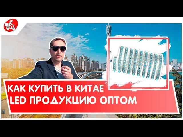 Оптом из Китая. Как купить в Китае LED продукцию оптом