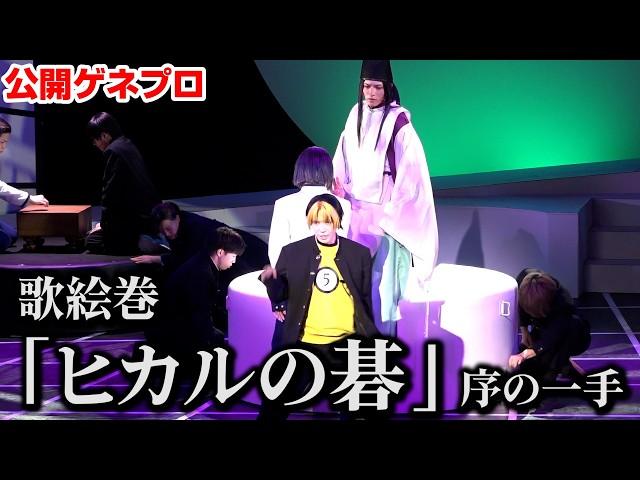 『ヒカルの碁』が舞台化！進藤ヒカル役を糸川耀士郎が熱演！ 舞台『歌絵巻「ヒカルの碁」序の一手』ゲネプロ