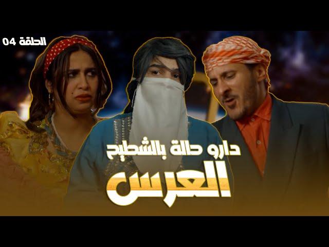 الحلقة 4 l روتور داج l العرس Retour d'age episode 4 l