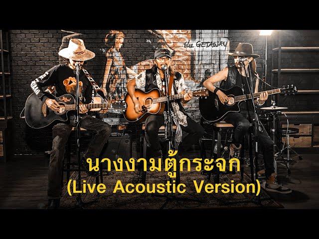 นางงามตู้กระจก - แอ๊ด เล็ก เทียรี่ คาราบาว Acoustic Live @warnermusicthailand