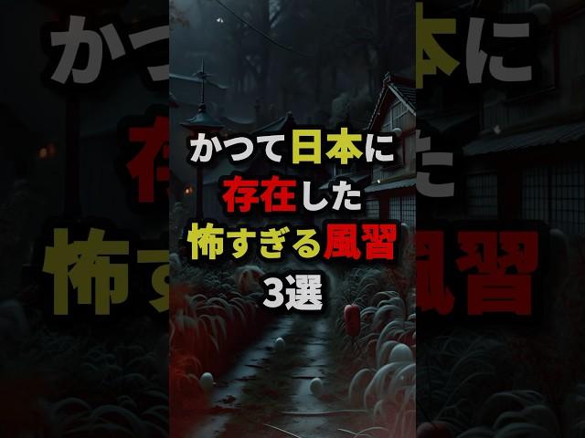 かつて日本に存在した怖すぎる風習3選#都市伝説 #怖い話 #雑学