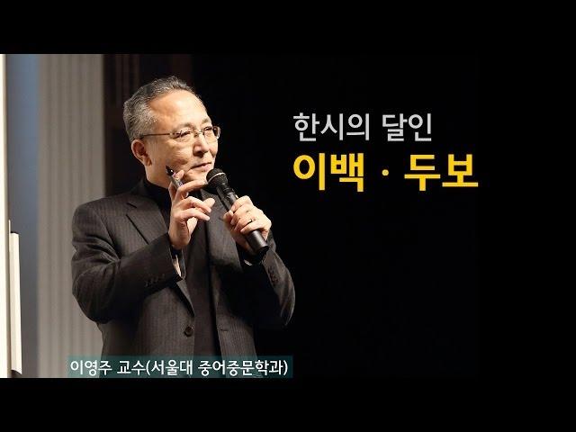 한시는 초콜릿 같아요딱딱해 보이지만 음미하면 부드러운 변화가 있는 한시의 맛 | [동양고전, 2012년을 말하다 EP.13] | #이영주 교수