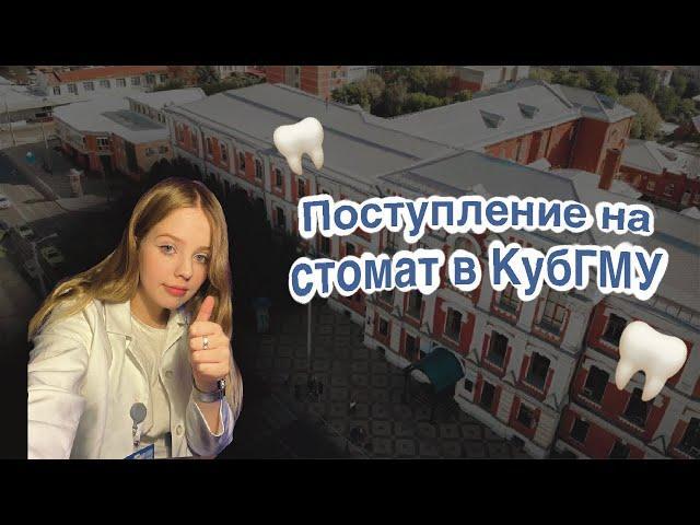 ВСЁ О ПОСТУПЛЕНИИ В КУБГМУ | ЛУЧШИЙ СТОМАТ СТРАНЫ?