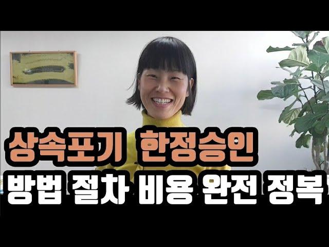 상속포기 한정승인 신청방법, 절차, 비용, 필요서류  궁금증 다 풀어드려요.