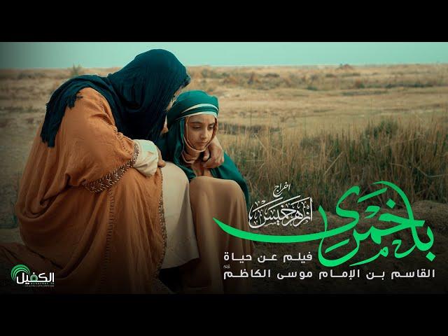 الفيلم الروائي | باخمرى