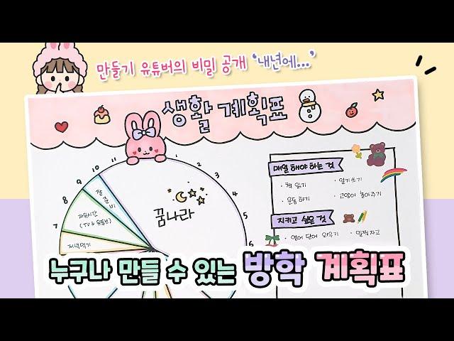 희달의 23년 목표는... | 방학 생활 계획표  | 도안없이 만들기 | School hacks | Holiday plan | Drawing schedule