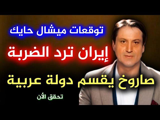 توقعات ميشال حايك عن الرد القادم الذي سيفاجأ العالم  #ميشال_حايك