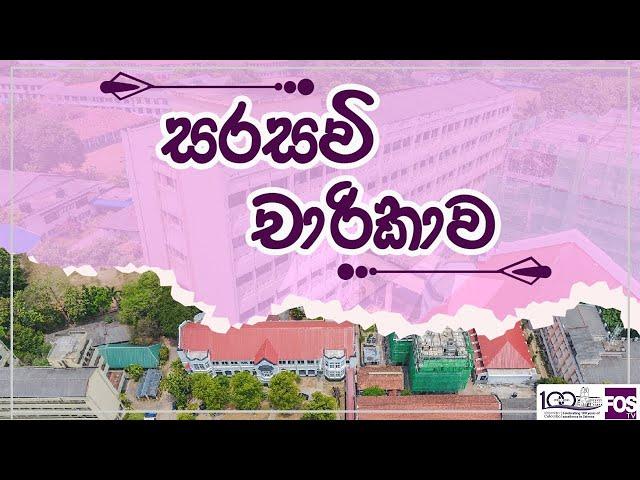 සරසවි චාරිකාව | Faculty Tour of the University of Colombo