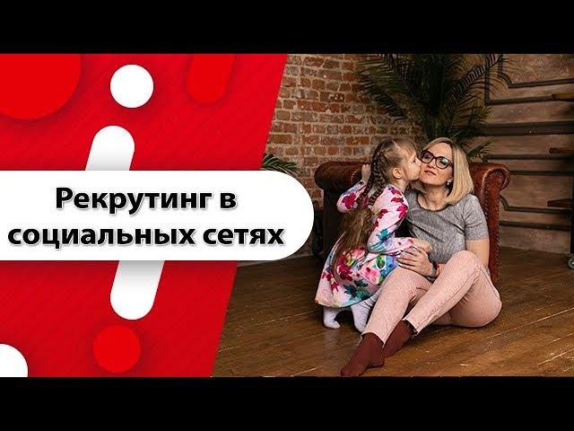 Делаем от 3 рег в день! Рекрутинг в социальных сетях