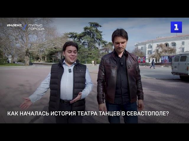 Как началась история театра танцев в Севастополе?
