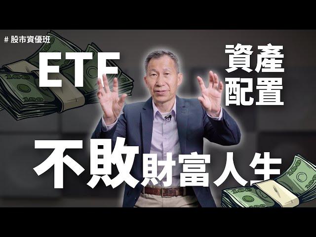 擊敗80%經理人的人生必學投資策略，開始主動投資前 你應該學會「ETF+資產配置」！ft.闕又上、DreamPlayer追夢玩家｜股市資優班，就給你魚竿