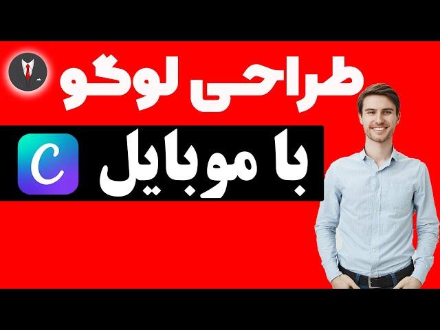 طراحی لوگو در 5 دقیقه | ساخت لوگو با گوشی برای پیج های کسب و کار و کانال یوتیوبی